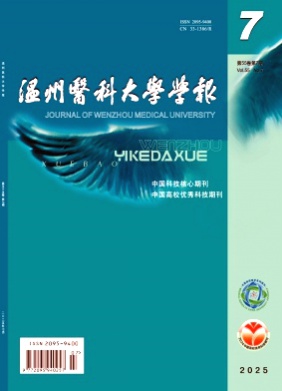 温州医科大学学报杂志